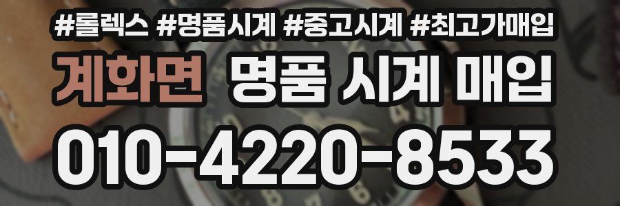 계화면 명품 시계 매입