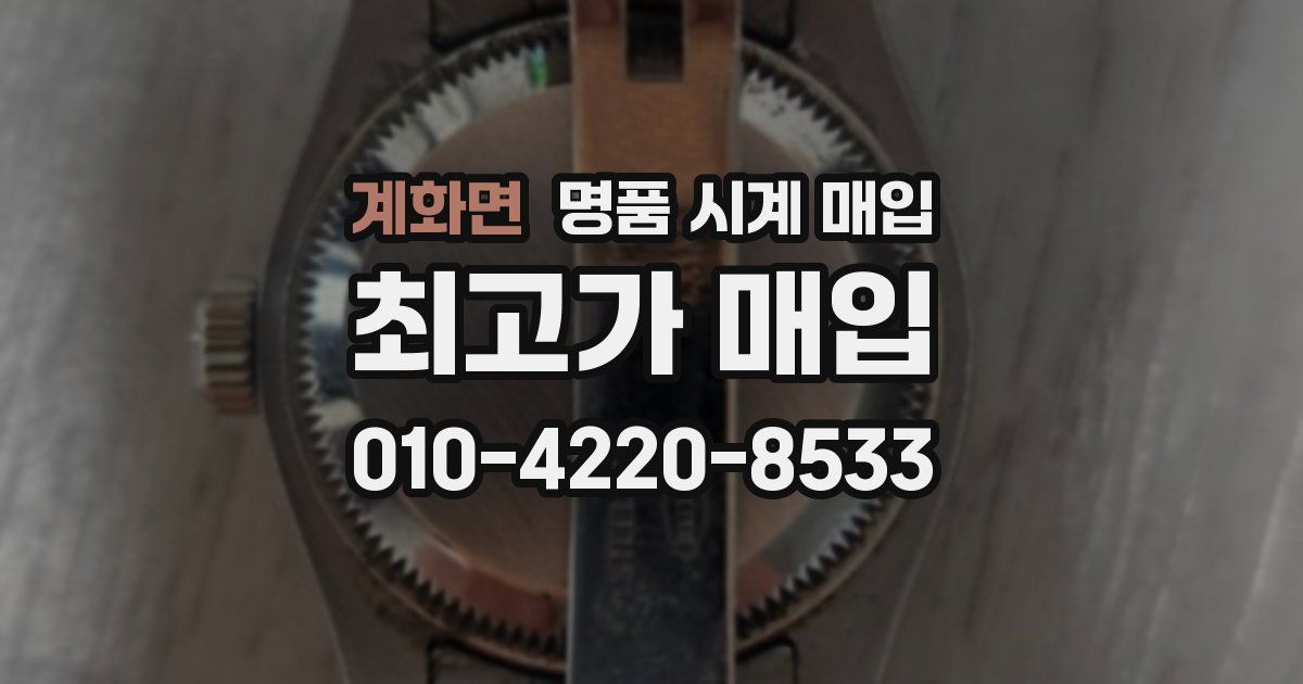 계화면 명품 시계 매입