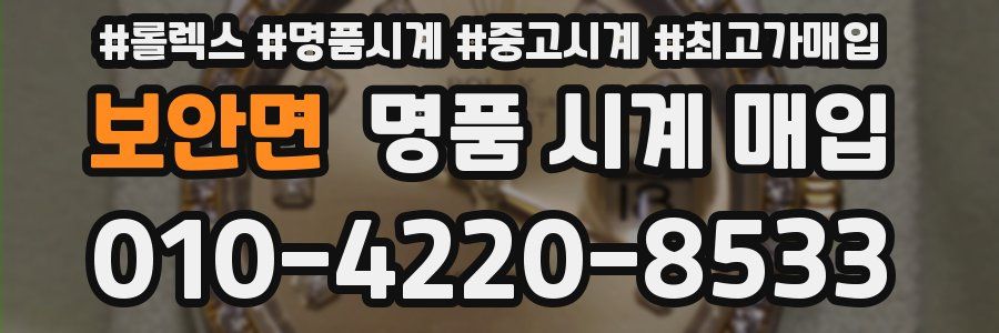 보안면 명품 시계 매입