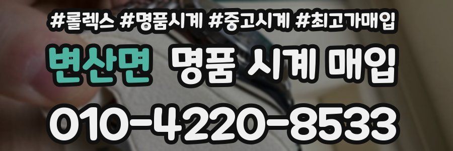 변산면 명품 시계 매입