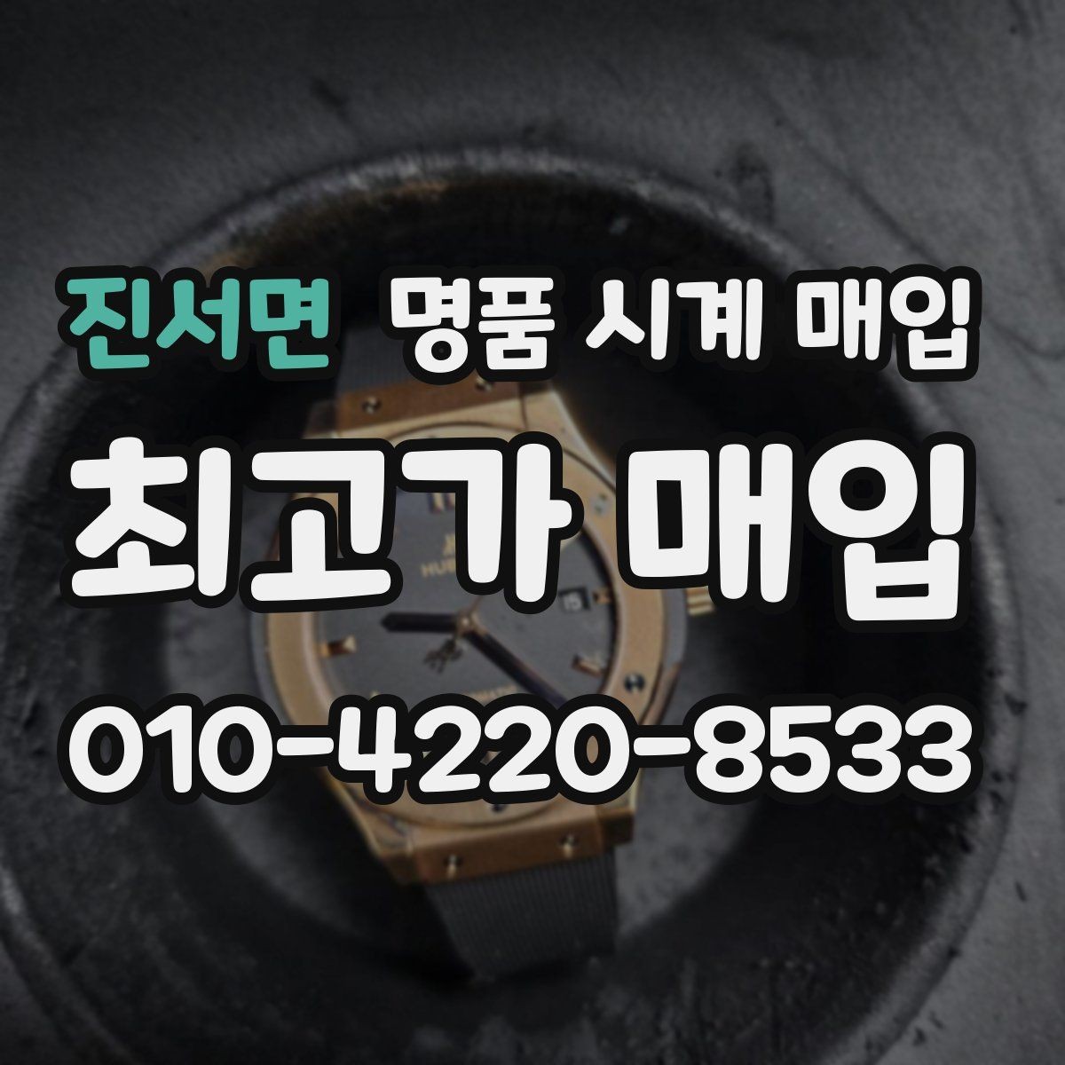 진서면 명품 시계 매입 사진 견적과 실물 견적이 다른 이유