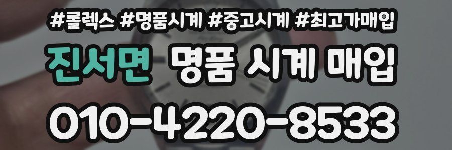 진서면 명품 시계 매입