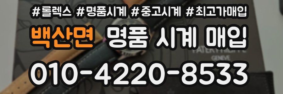 백산면 명품 시계 매입