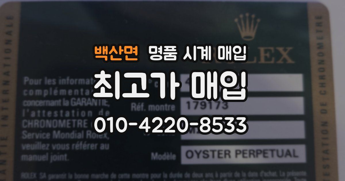 백산면 명품 시계 매입