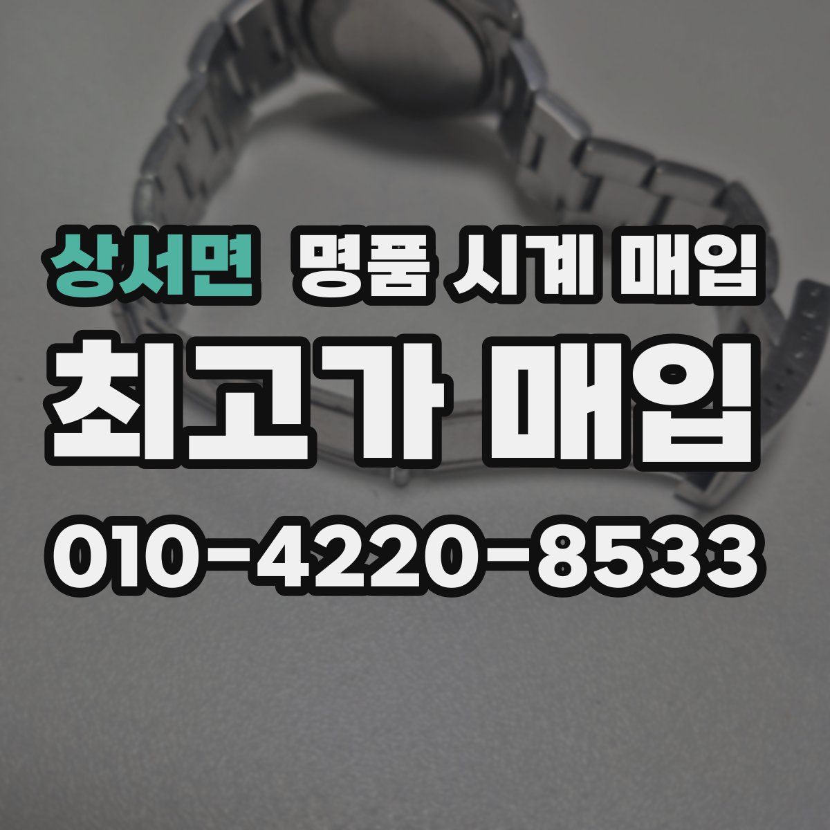 상서면 명품 시계 매입
