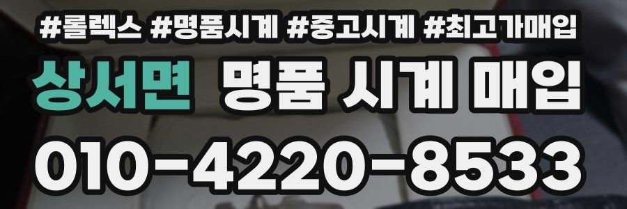 상서면 명품 시계 매입