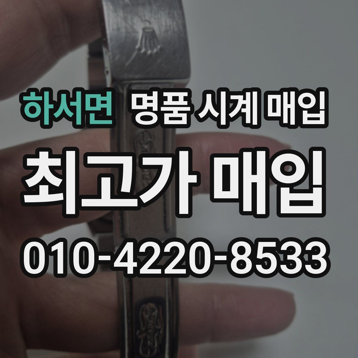하서면 명품 시계 매입