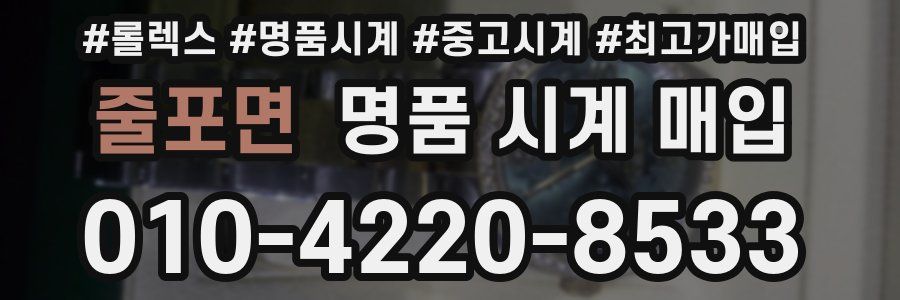 줄포면 명품 시계 매입