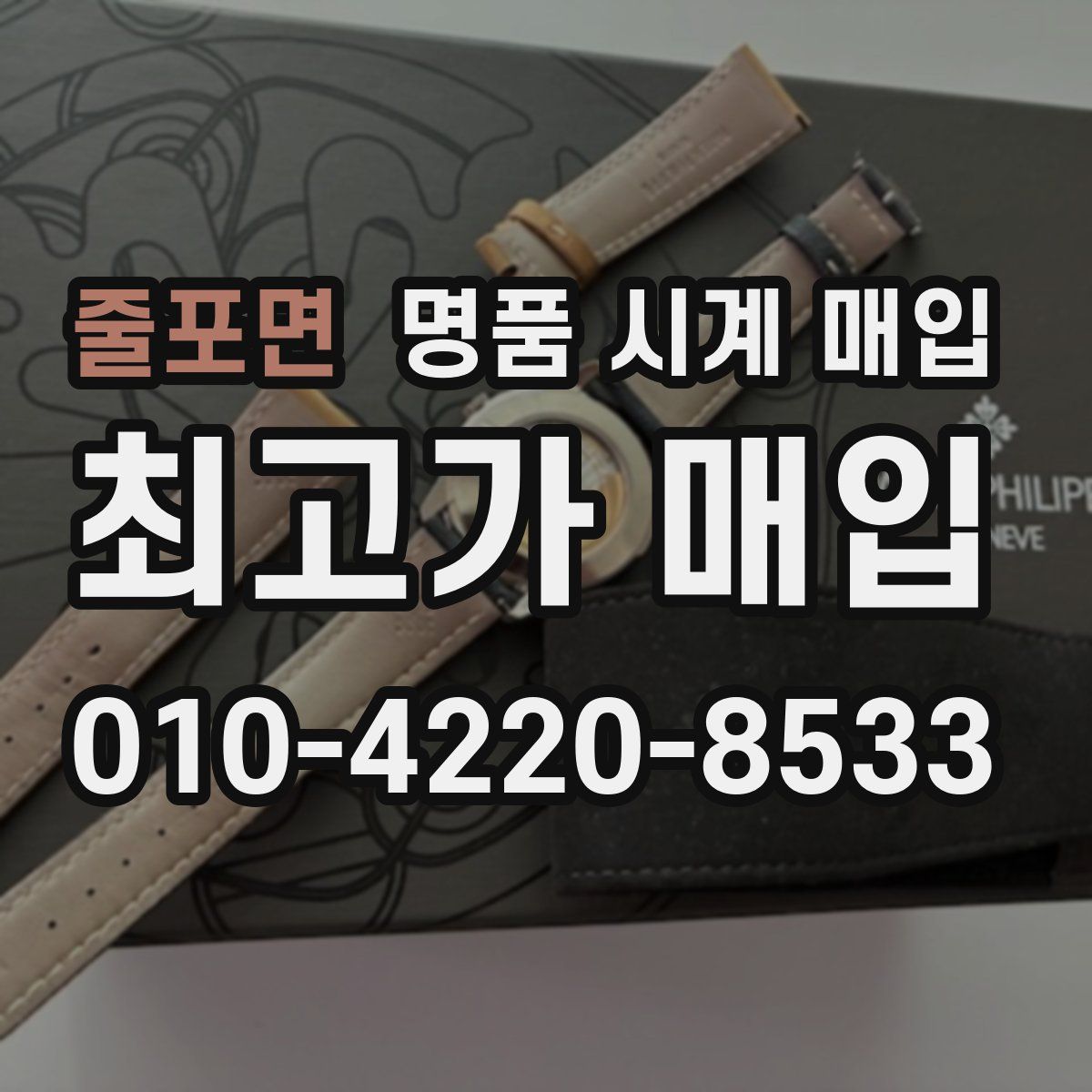 줄포면 명품 시계 매입