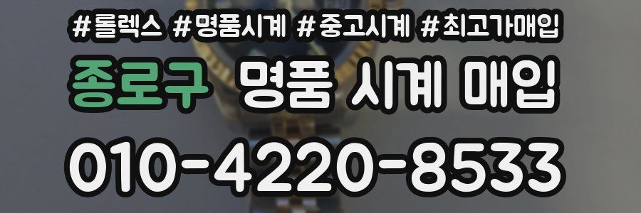 종로구 명품 시계 매입