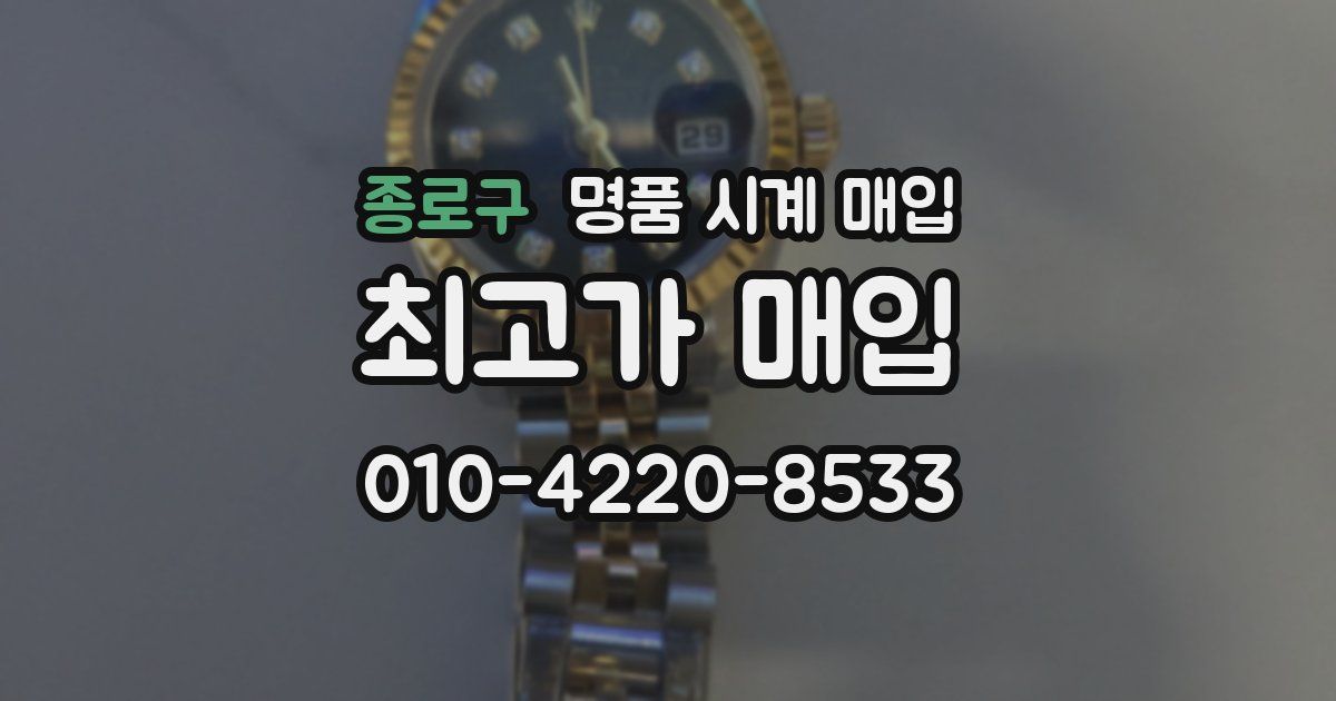 종로구 명품 시계 매입