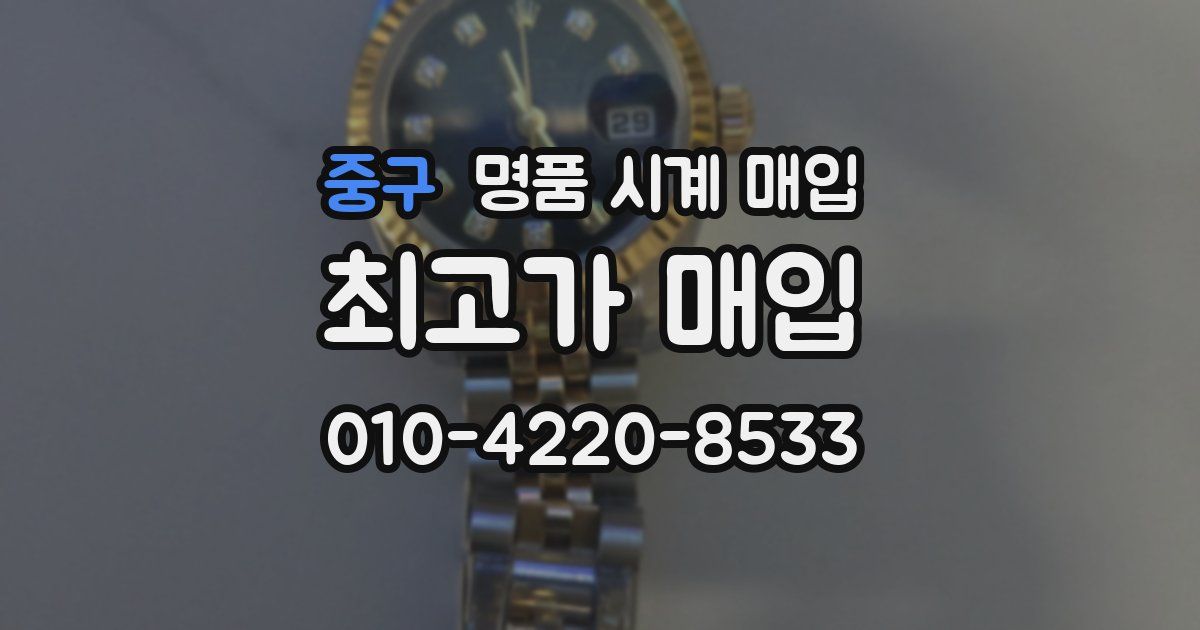 중구 명품 시계 매입