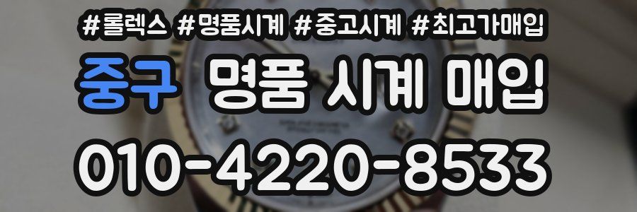 중구 명품 시계 매입