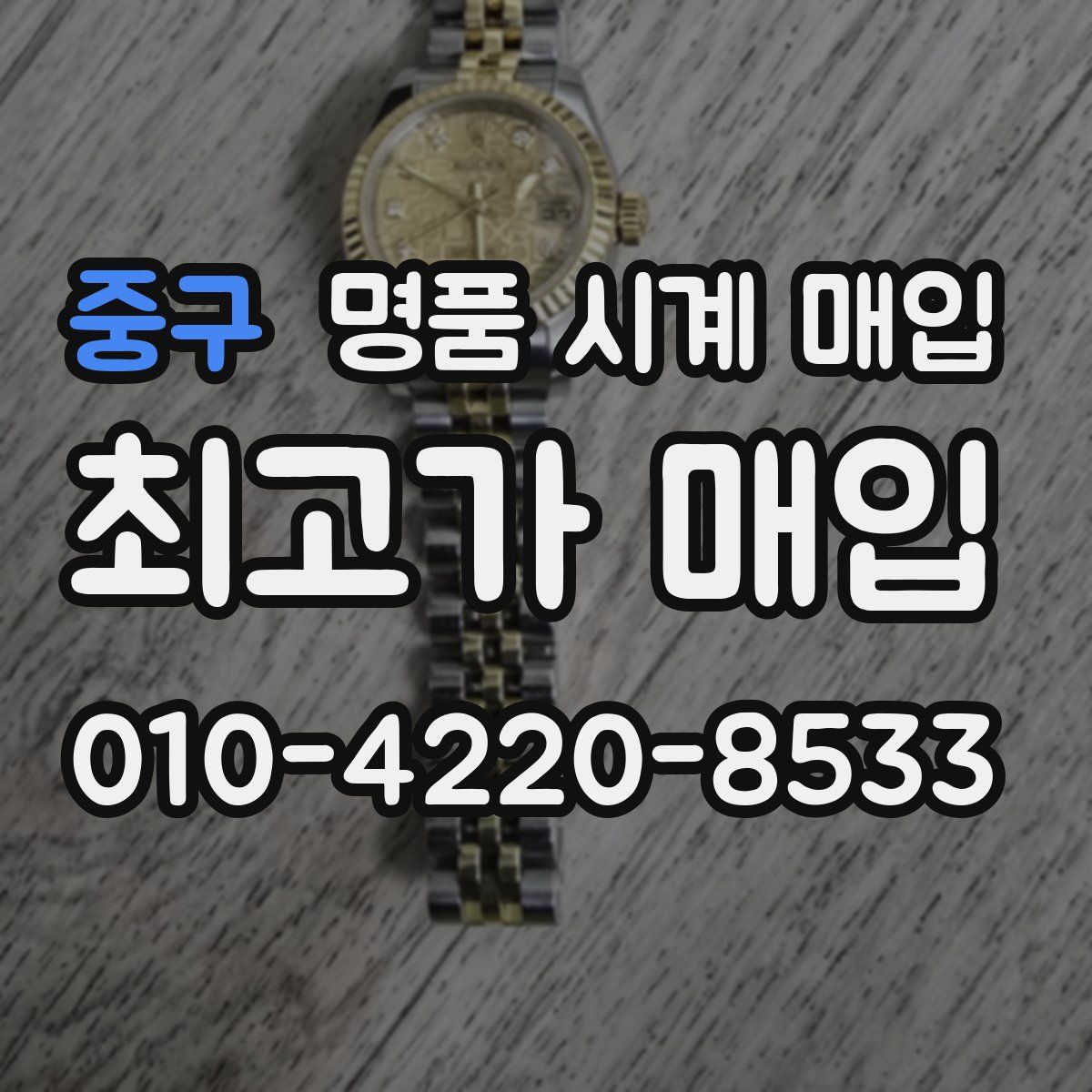 중구 명품 시계 매입
