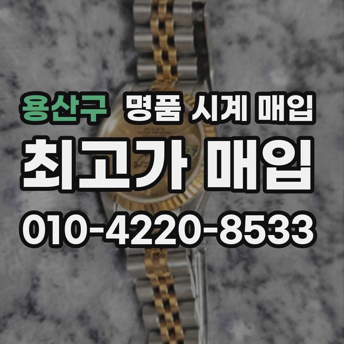 용산구 명품 시계 매입 구성품 사진이 중요한 이유