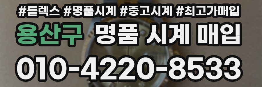 용산구 명품 시계 매입