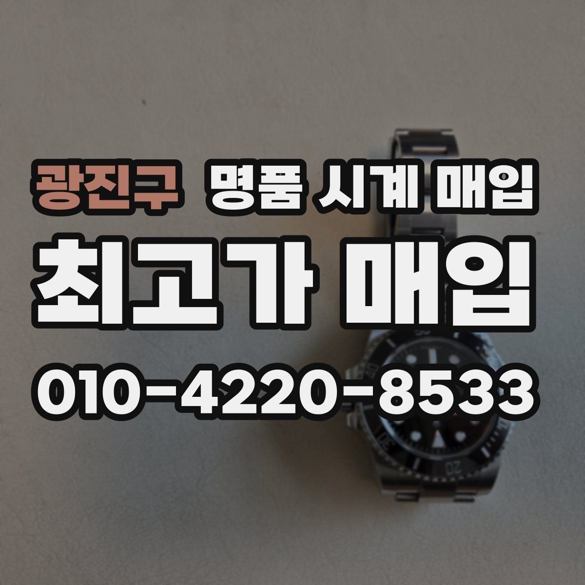 광진구 명품 시계 매입 베젤 회전감이 이상하면 의심할 점