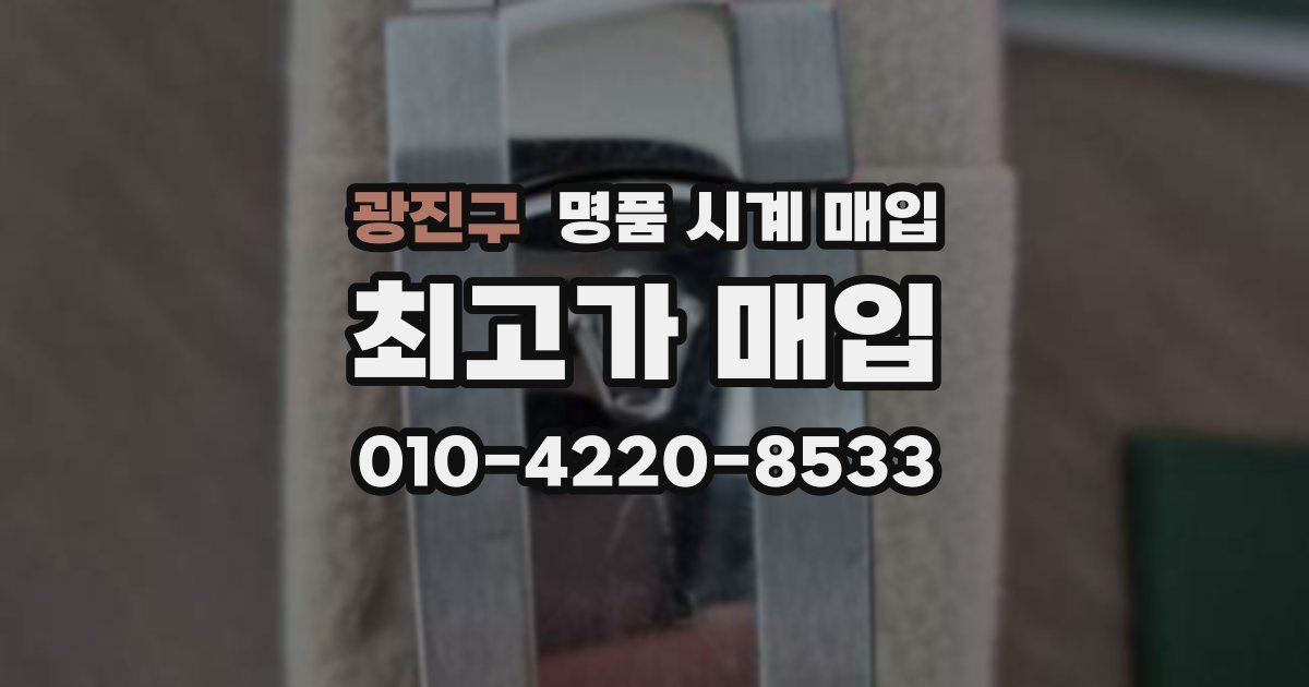 광진구 명품 시계 매입