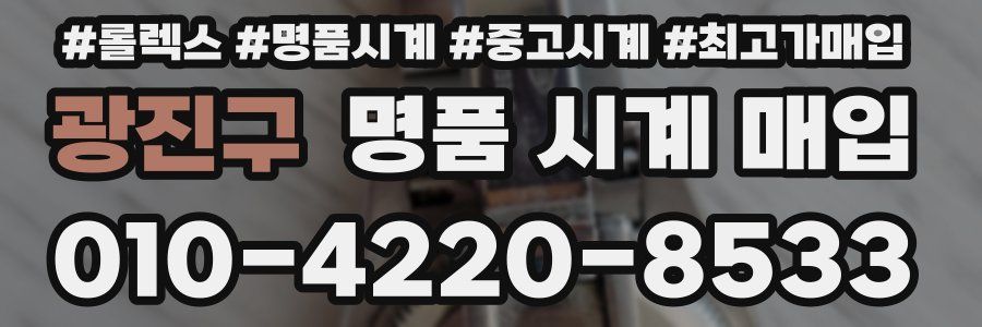 광진구 명품 시계 매입