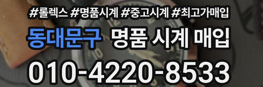 동대문구 명품 시계 매입