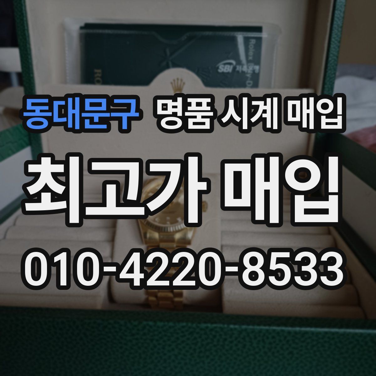 동대문구 명품 시계 매입