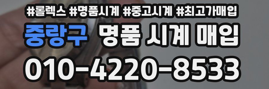 중랑구 명품 시계 매입