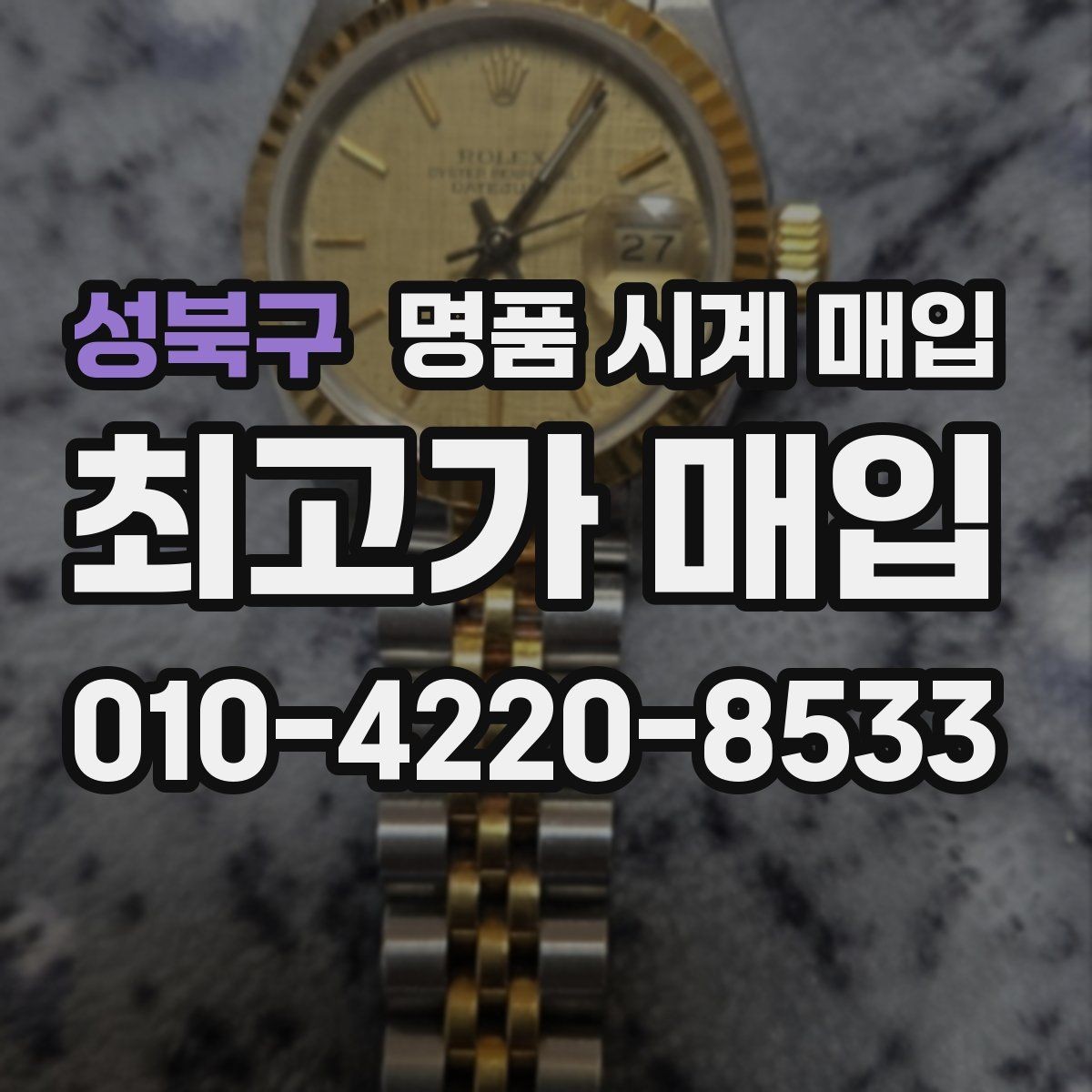 성북구 명품 시계 매입 스트랩 교체 제품 감정 기준