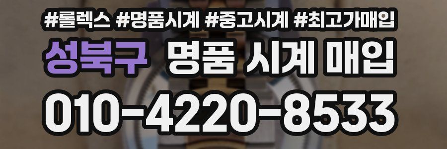 성북구 명품 시계 매입