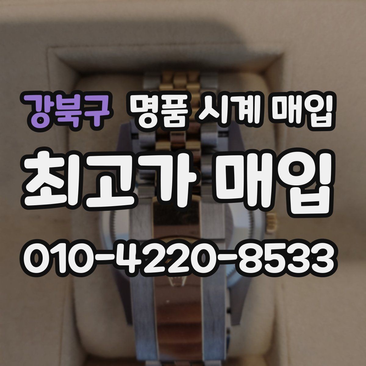 강북구 명품 시계 매입 단순 고가매입 문구에 속지 않는 방법