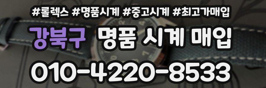 강북구 명품 시계 매입