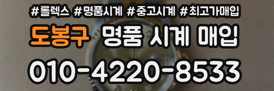 도봉구 명품 시계 매입