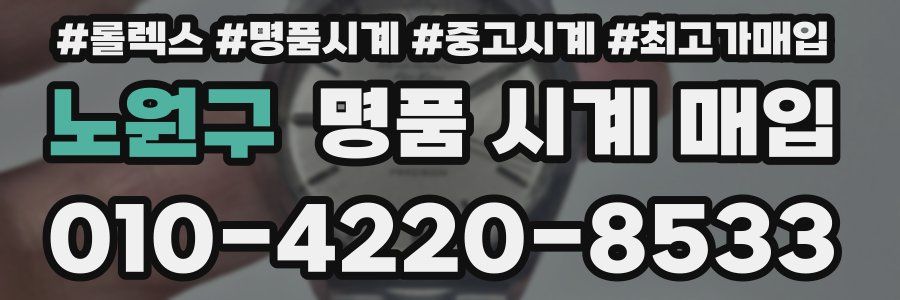 노원구 명품 시계 매입