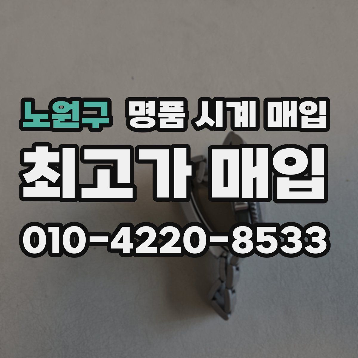 노원구 명품 시계 매입