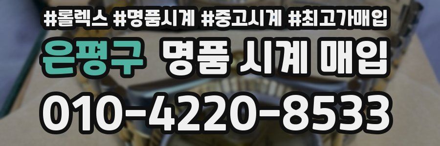 은평구 명품 시계 매입