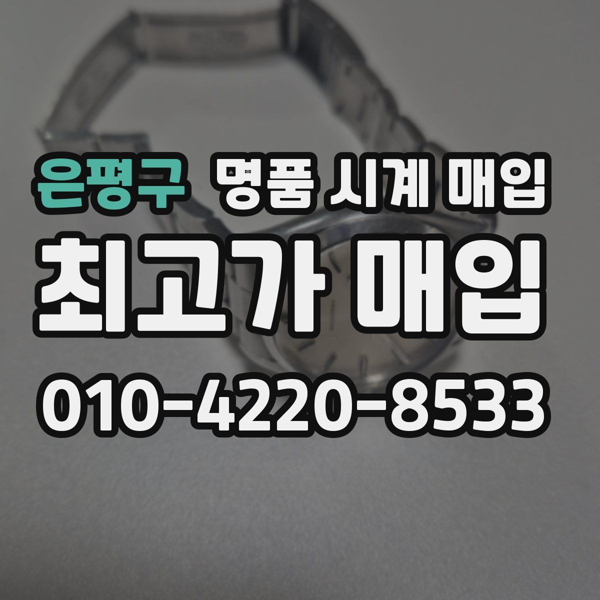 은평구 명품 시계 매입