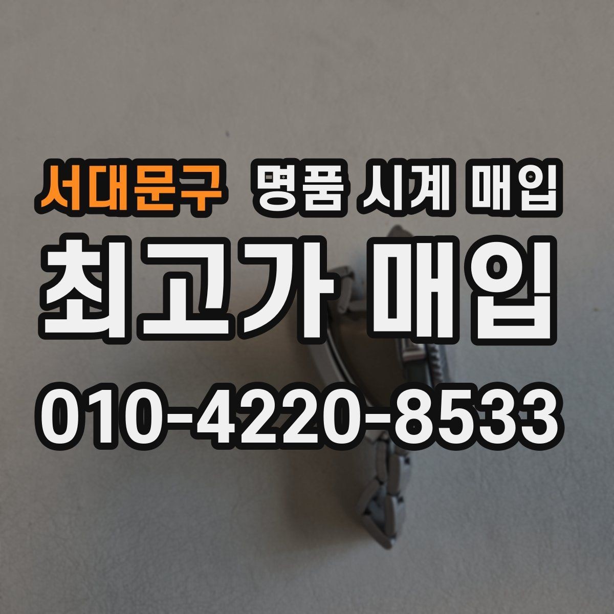 서대문구 명품 시계 매입 버클 상태로 보는 사용감