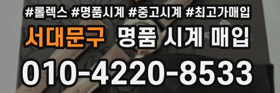 서대문구 명품 시계 매입