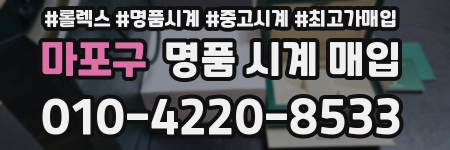 마포구 명품 시계 매입