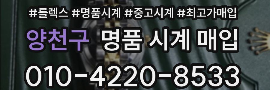 양천구 명품 시계 매입