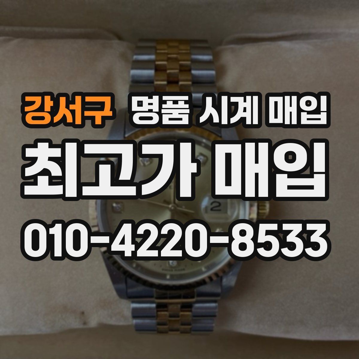 강서구 명품 시계 매입 레퍼런스 관리 정도가 시세를 좌우하는 이유