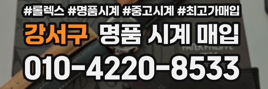 강서구 명품 시계 매입