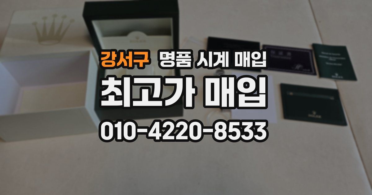 강서구 명품 시계 매입