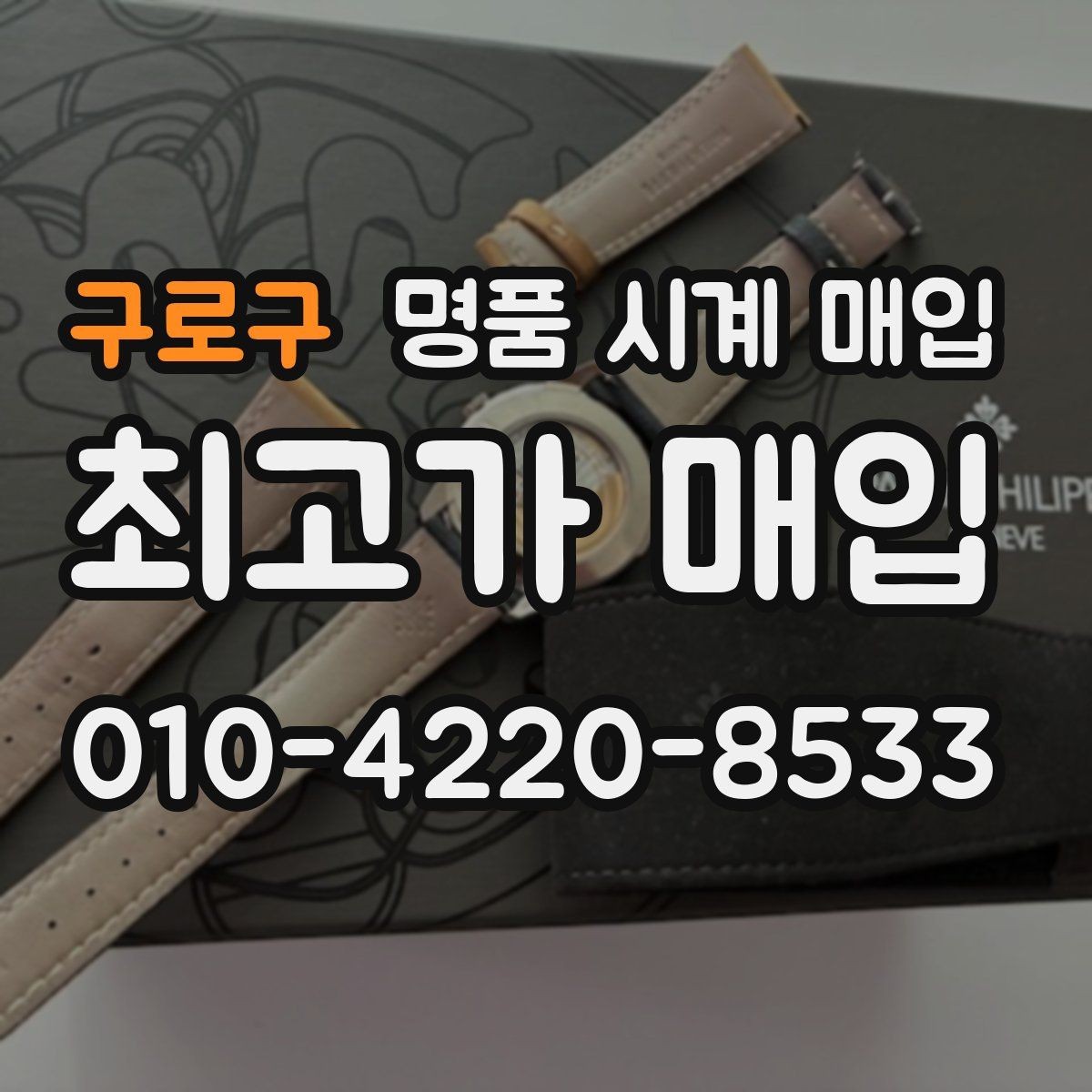 구로구 명품 시계 매입 거래 당일 분쟁을 줄이는 확인 항목