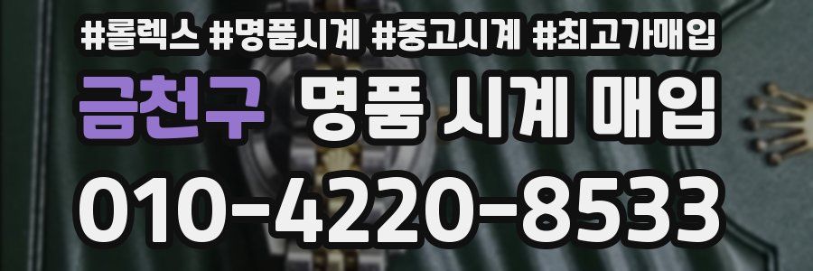 금천구 명품 시계 매입