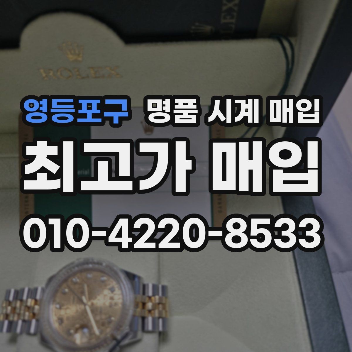 영등포구 명품 시계 매입 폴리싱 이력 감가를 줄이는 현실적인 관리 팁