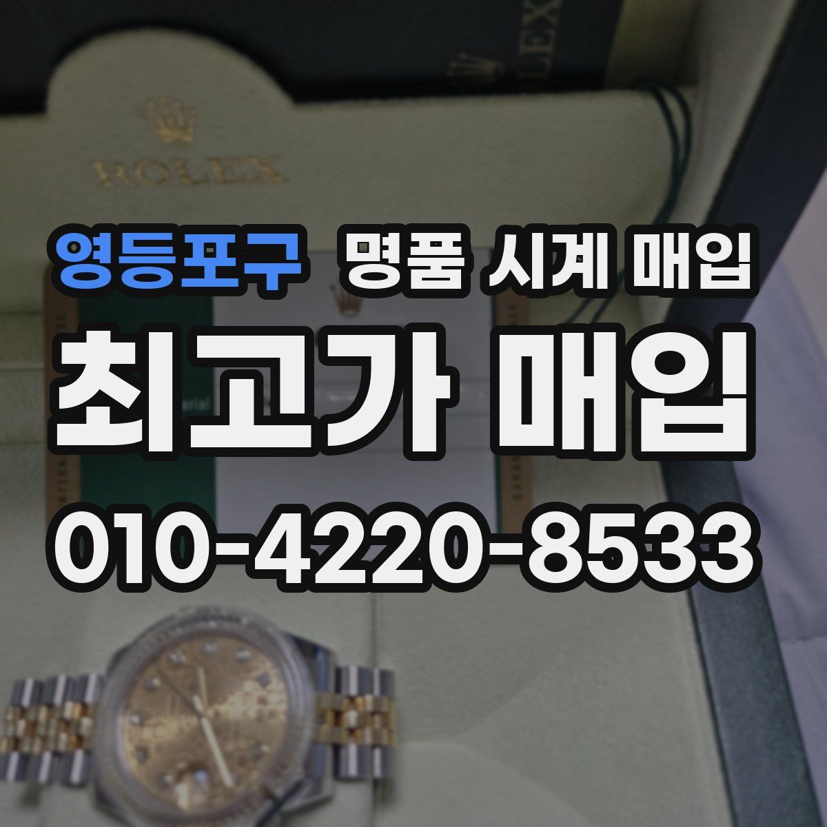 영등포구 명품 시계 매입