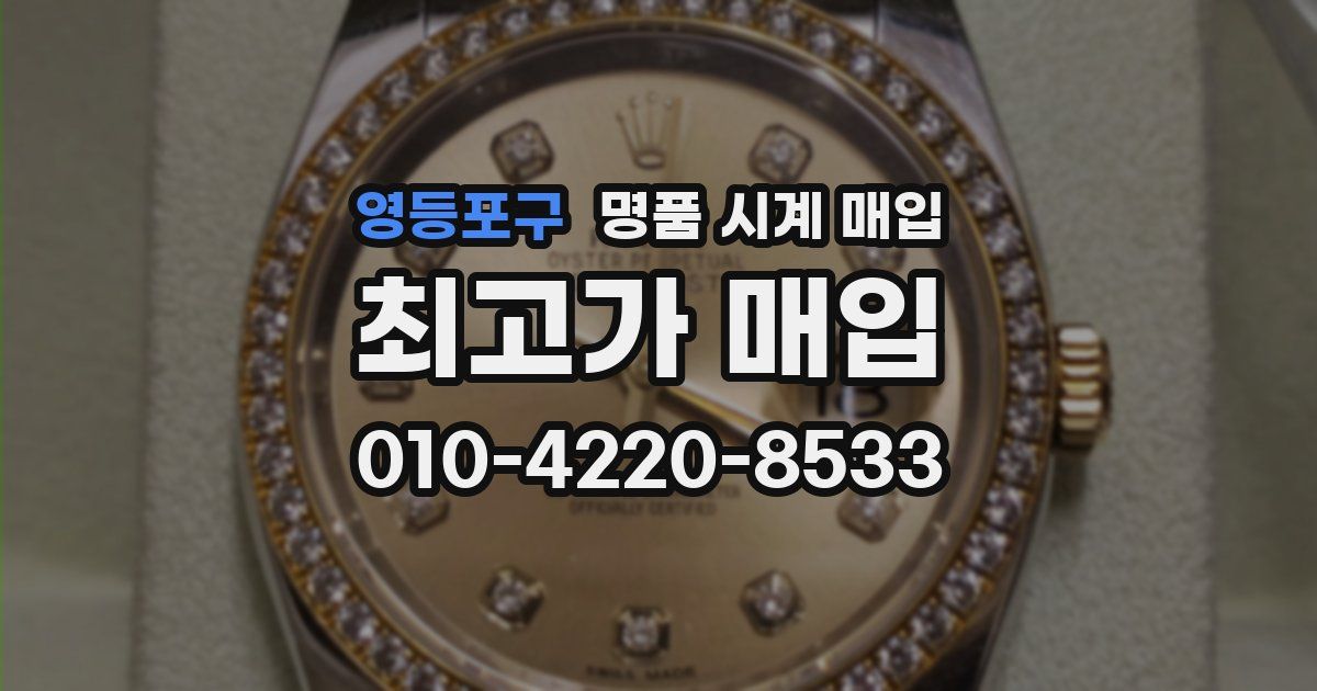 영등포구 명품 시계 매입