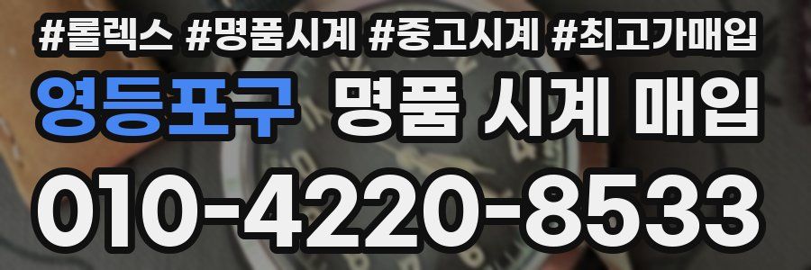 영등포구 명품 시계 매입