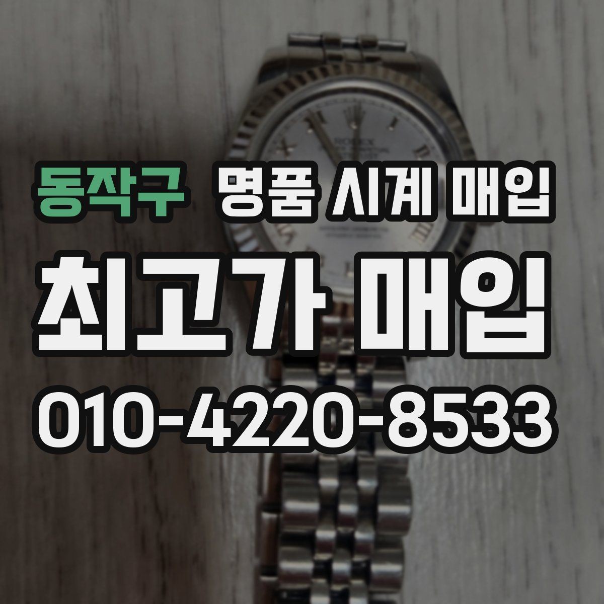 동작구 명품 시계 매입 거래 전에 궁금한 점을 한 번에 정리했습니다