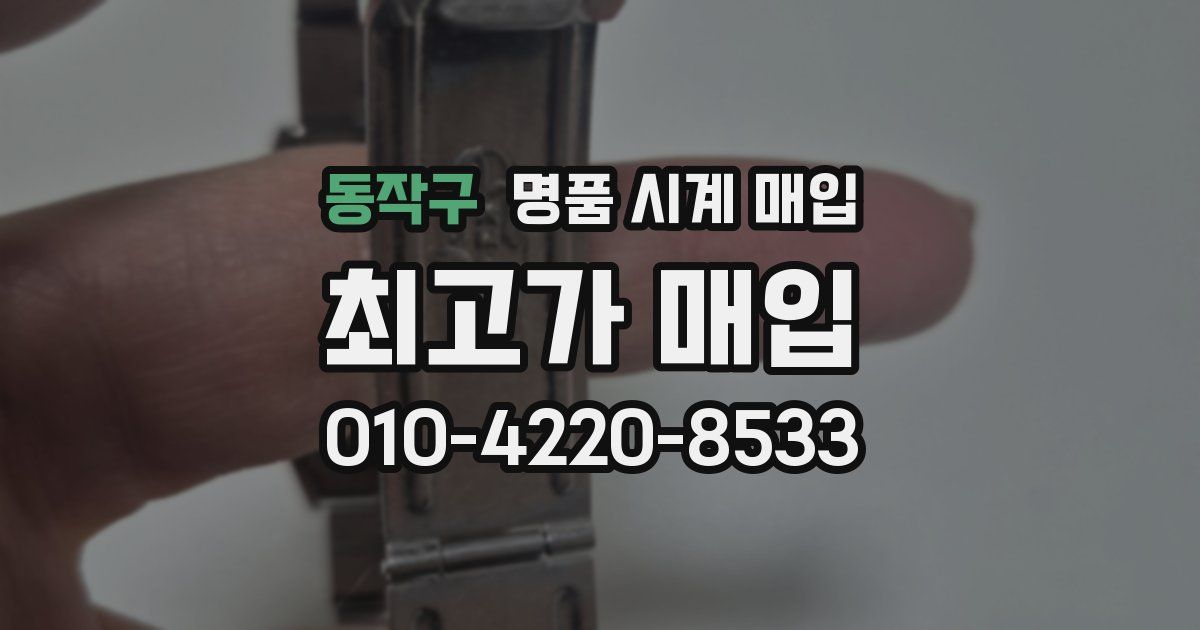동작구 명품 시계 매입